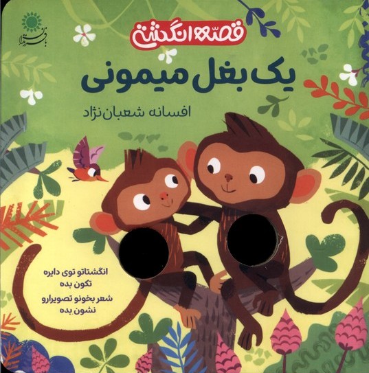 کتاب یک بغل میمونی | انتشارات با فرزندان