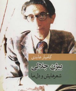 کتاب بیژن جلالی | انتشارات موسسه فرهنگی هنری جهان کتاب