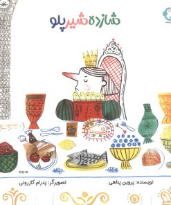 کتاب شازده شیر پلو | انتشارات بازی و اندیشه