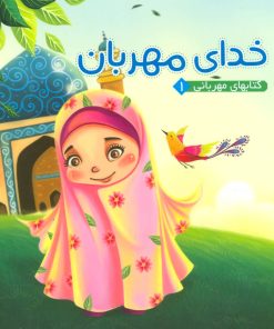 کتاب خدای مهربان | انتشارات آریا نوین