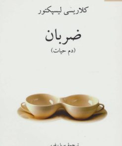 کتاب ضربان | انتشارات ناهید