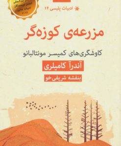 کتاب مزرعه ی کوزه گر | انتشارات قطره