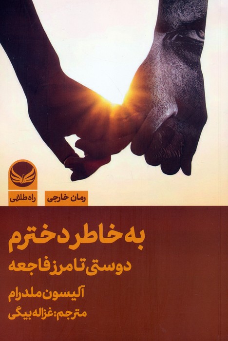 کتاب به خاطر دخترم | انتشارات راه طلایی