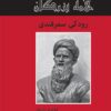 کتاب رودکی سمرقندی | انتشارات باهم