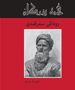 کتاب رودکی سمرقندی | انتشارات باهم