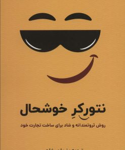کتاب نتورکر خوشحال | انتشارات بیان روشن