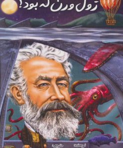 کتاب ژول ورن که بود؟ | انتشارات جویا