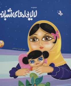 کتاب لالایی های شبانه 3 | انتشارات خانه ادبیات