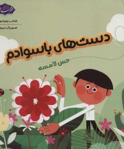 کتاب دست های باسوادم | انتشارات پی نما