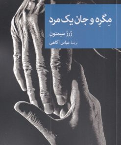 کتاب مگره و جان یک مرد | انتشارات موسسه فرهنگی هنری جهان کتاب