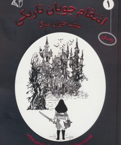 کتاب انتقام جویان تاریکی 1 | انتشارات آرمان رشد