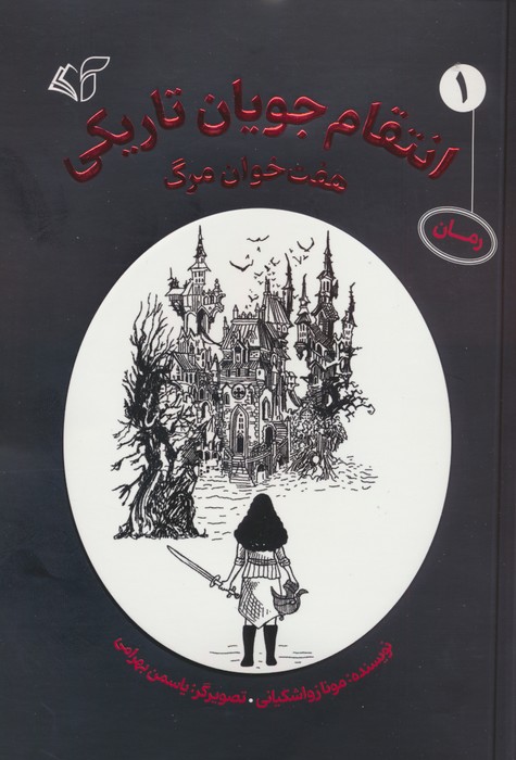 کتاب انتقام جویان تاریکی 1 | انتشارات آرمان رشد