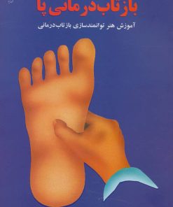 کتاب بازتاب درمانی پا | انتشارات ذهن زیبا