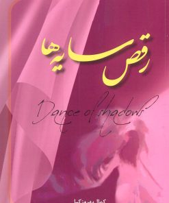 کتاب رقص سایه ها | انتشارات شورا