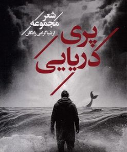 کتاب پری دریایی | انتشارات مکتوب