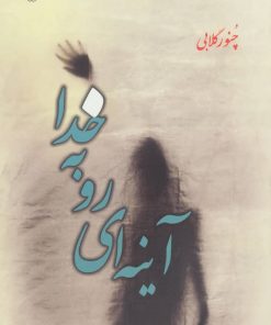 کتاب آینه ای رو به خدا | انتشارات آفرینش