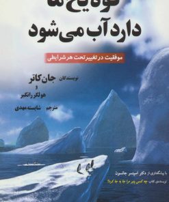 کتاب کوه یخ ما دارد آب می شود | انتشارات هستان