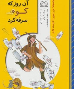 کتاب آن روز که کوه سرفه کرد | انتشارات خانه ادبیات