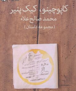 کتاب کاپوچینو،کیک پنیر | انتشارات پوینده