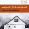 کتاب خانه جایی است که از آن آغاز می‌کنیم | انتشارات قطره