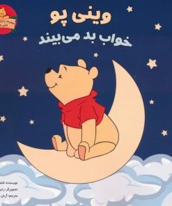 کتاب وینی پو خواب بد می بیند | انتشارات آبادیران
