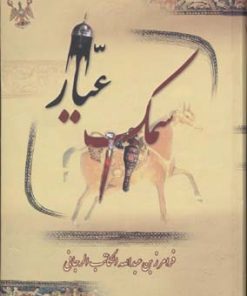 کتاب سمک عیار | انتشارات بهزاد