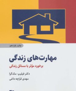 کتاب مهارت های زندگی | انتشارات ذهن آویز