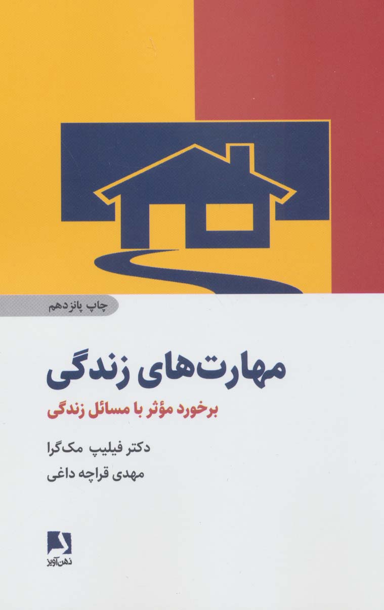 کتاب مهارت های زندگی | انتشارات ذهن آویز