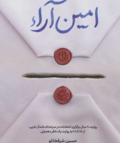 کتاب امین آراء | انتشارات شهید کاظمی