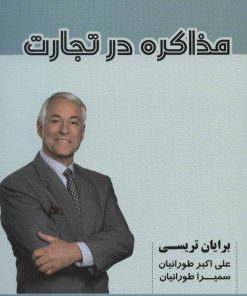 کتاب مذاکره در تجارت | انتشارات شهرآب