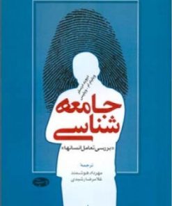 کتاب جامعه شناسی | انتشارات اطلاعات