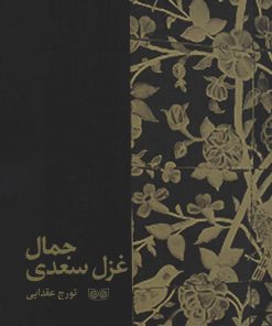 کتاب جمال غزل سعدی | انتشارات فرهنگان