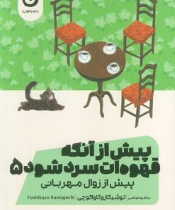 کتاب پیش از آنکه قهوه‌ات سرد شود 5 | انتشارات نشر مون