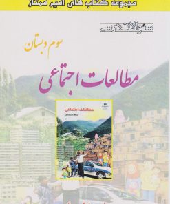 کتاب مطالعات اجتماعی سوم دبستان | انتشارات ابریشمی