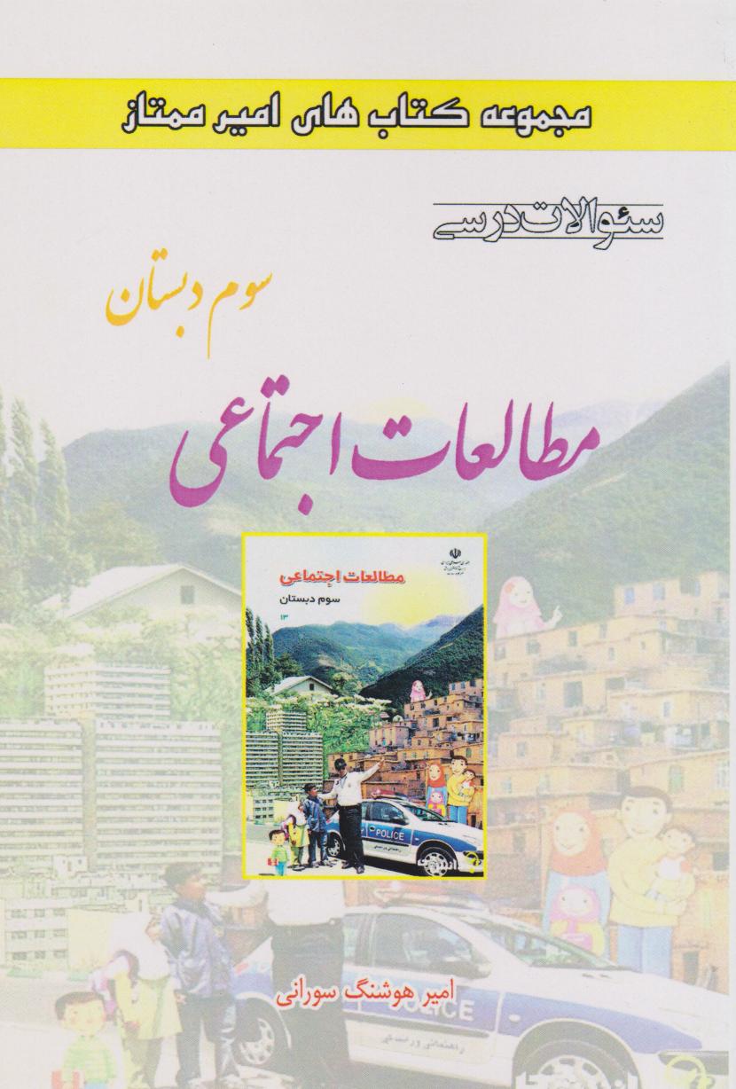 کتاب مطالعات اجتماعی سوم دبستان | انتشارات ابریشمی