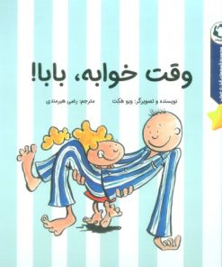 کتاب وقت خوابه،بابا! | انتشارات بازی و اندیشه