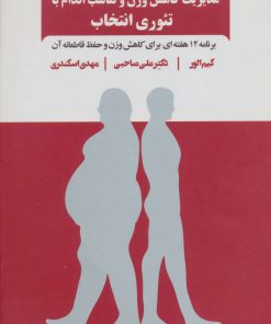 کتاب مدیریت کاهش وزن و تناسب اندام با تئوری انتخاب | انتشارات ذهن آویز