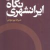 کتاب در نگاه ایرانشهری | انتشارات اگر
