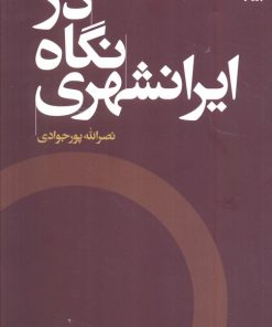 کتاب در نگاه ایرانشهری | انتشارات اگر
