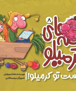 کتاب قصه های کرمیلو 8 | انتشارات مهرستان