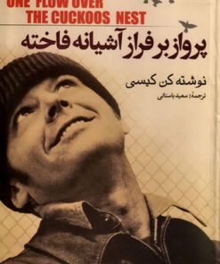 کتاب پرواز بر فراز آشیانه فاخته | انتشارات هاشمی