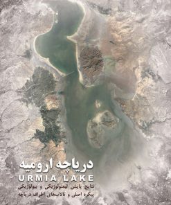 کتاب دریاچه ارومیه | انتشارات ایران شناسی