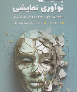 کتاب پایان نوآوری نمایشی | انتشارات رسا