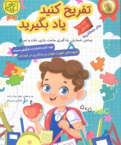 کتاب تفریح کنید یاد بگیرید (12-7 سال) | انتشارات الماس پارسیان