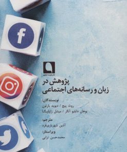 کتاب پژوهش در زبان و رسانه های اجتماعی | انتشارات نویسه پارسی