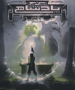 کتاب پنج پادشاهی 4 | انتشارات نشر ویدا