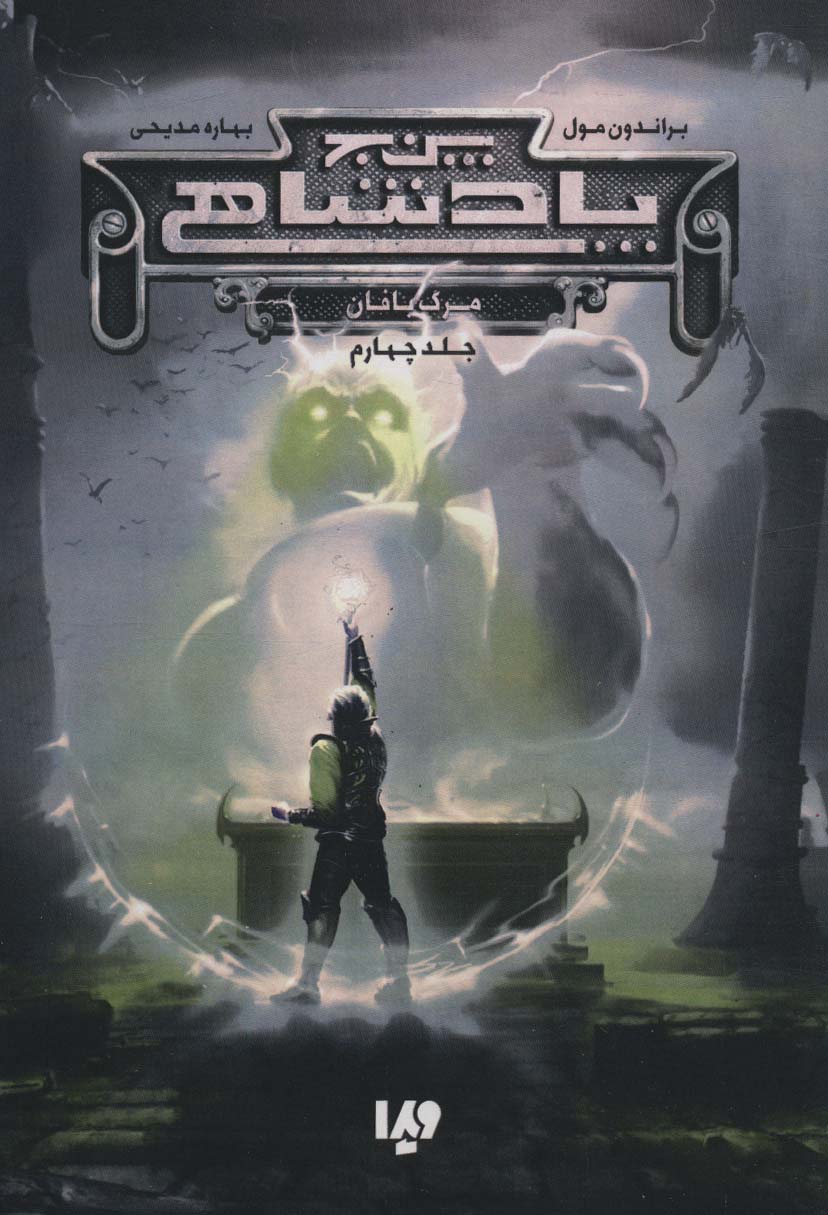 کتاب پنج پادشاهی 4 | انتشارات نشر ویدا