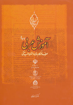 کتاب آموزش عربی | انتشارات المعی