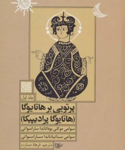 کتاب پرتویی بر هاتا یوگا 1 | انتشارات چیمن