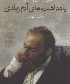 کتاب یادداشت های آدم زیادی | انتشارات وال